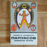 Мифы и предания папуасов маринд-аним