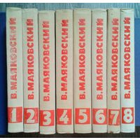 Маяковский В.В. собрание сочинений в 8-и томах 1968г.