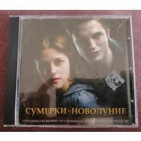 Сумерки. Новолуние. Саундтреки к культовой саге о вампирах в коллекционном сборнике МР3