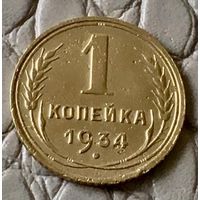 1 копейка 1934 года.