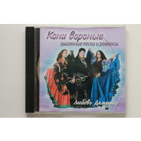 Любовь Деметер - Кони Вороные. Цыганские Песни И Романсы (2008, CD)