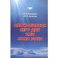 Апокалипсис сего дня или сами Боги: Кн. 5.  Малярчук Н.В., Артюков Ю.Я. 2000 мягкая обложка