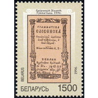 400-летие "Грамматики" Беларусь 1996 год (204) серия из 1 марки