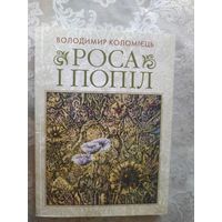 В.Коломiэць"Роса i попiл"\043 С подписью автора