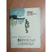 Борис Шаховский "Лирические странички" из серии "50 героических лет"