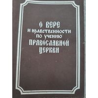 О вере и нравственности по учению православной церкви.