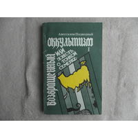 Подводный Авессалом. Возвращенный оккультизм, или Повесть о тонкой семерке. Воронеж. 1993г.