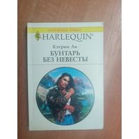 Кэтрин Ли "Бунтарь без невесты" из серии "Harlequin"