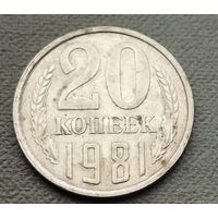 СССР 20 копеек, 1981