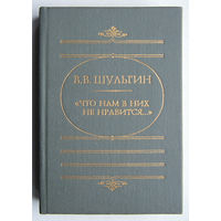 "Что нам в них не нравится"Шульгин