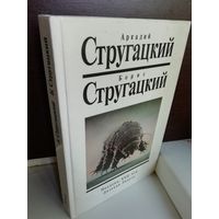 Аркадий Стругацкий Борис Стругацкий  Полдень, XXII век. Далекая Радуга