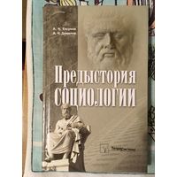 Предыстория социологии. А. Данилов, А. Елсуков