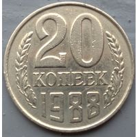 20 копеек 1988 шт. 2Б. Возможен обмен