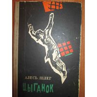 Цыганок.Алесь Шлег.1971г*