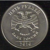 5 рублей 2010 год ММД _состояние мешковой aUNC/UNC