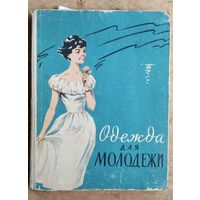 А.И.Гурбо, О.В.Земскова, Л.В.Мартопляс, М.И.Рыжечкина. Одежда для молодежи.