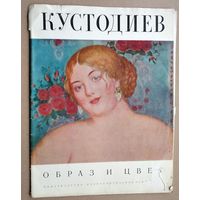 Кустодиев. Образ и цвет. Альбом с цв. ил.