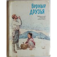 ВЕРНЫЕ ДРУЗЬЯ. РАССКАЗЫ МОНГОЛЬСКИХ И СОВЕТСКИХ ПИСАТЕЛЕЙ.  Детская литература.  1977 год. Для коллекционеров и ценителей редких изданий