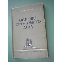 "Основы строительного дела"  1961