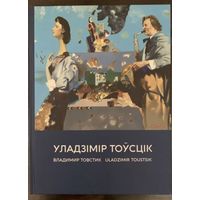 Товстик Владимир.Альбом. Народный художник.Белорусская живопись.