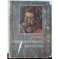 Книга по живописи "Изобразительное искусство" СССР том 3. 1966 год.