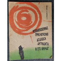 Н.Правдин, И.Шишов. Необыкновенные приключения дедушки Антрацита и его внучат. Минск. Беларусь. 1965