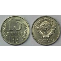 15 копеек СССР 1991 Л aUNC
