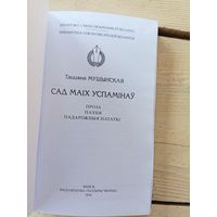 "Бiблiятэка саюза пiсьменнiкау Беларусi"Т.Мушынская-Сад маiх успамiнау\8д