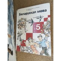 Беларуская мова 5 класс. Учебник