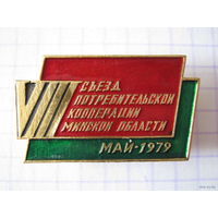 Знак 8 съезд потребительской кооперации Минской области май 1979 г. Почтой не высылаю.
