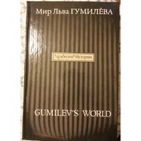 Мир Льва Гумилёва / GUMILEV's WORLD Арабески истории Книга I - Русский взгляд