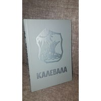 Калевала