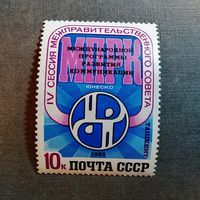 Марка СССР 1983 год Сессия Межправительственного совета