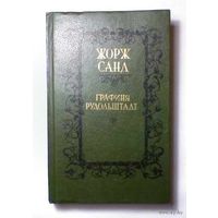 Книга Жорж Санд - Графиня Рудольштадт