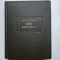 Толстой Л. Н. Анна Каренина (1971) серия Литературные памятники