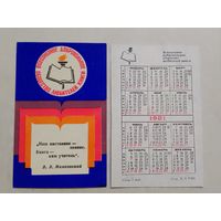 Карманный календарик. Всесоюзное добровольное общество любителей книги. 1981 год