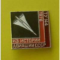 ТУ-144. Из истории авиации СССР. 57.