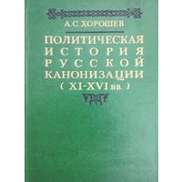 Политическая история русской канонизации (XI - XVI вв.)