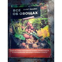 Хессайон. Все об овощах