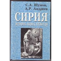 Шумов С.  Сирия. /История, народ, культура/ 2003г.