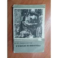 Михаил Лермонтов "Стихи и поэмы" из серии "Народная библиотека"