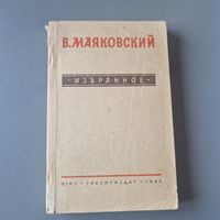 Редкая книга В. Маяковский Избранное ОГИЗ Государственное издательство художественной литературы 1945 года