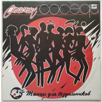 LP Группа ОПАCНЫЕ CОCЕДИ - Танцы для бездельников (1991)