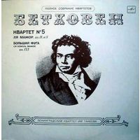 Л. Бетховен - 5-й Квартет Ля Мажор, Соч. 18 / Большая Фуга - LP - 1989