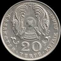 Казахстан 20 тенге 1995 г. "50 лет ООН" КМ#12 (3-3)