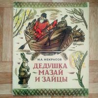 РАСПРОДАЖА!!! Николай Некрасов - Дедушка Мазай и зайцы
