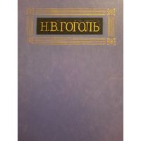 Н.В.Гоголь. Собрание сочинений в восьми томах. Том VI