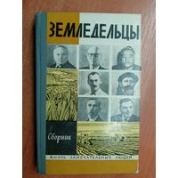 Сборник "Земледельцы" из серии "Жизнь замечательных людей. ЖЗЛ"