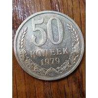 50 копеек 1979