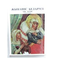 Книга на белорусском языке в суперобложке. "Живопись Беларуси 12-18 веков". 1980 г.и. Икона. Искусство.